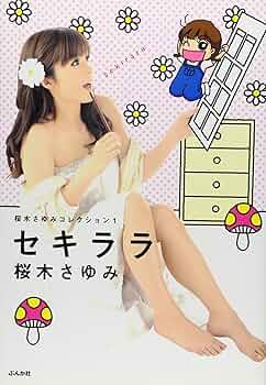 【中古】 桜木さゆみの本当にあった笑える話/ぶんか社/桜木さゆみ 中古】 桜木さゆみの本当にあった笑える話/ぶんか社/桜木さゆみ